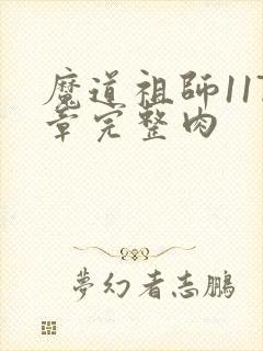 魔道祖师117章完整肉封面