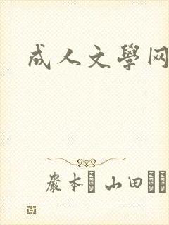 成人文学网封面