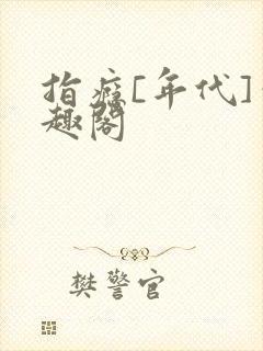 指瘾[年代]笔趣阁