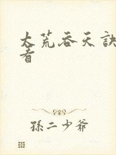 太荒吞天诀免费看