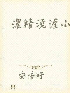 浓精浇灌小白花