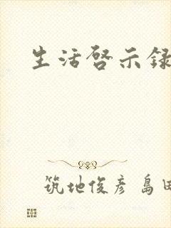 生活启示录结局