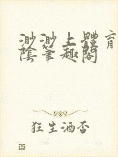 渺渺上体育课光阴笔趣阁