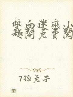 双向迷恋小说笔趣阁免费阅读全文