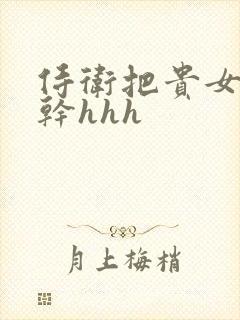 侍卫把贵女怼树干hhh