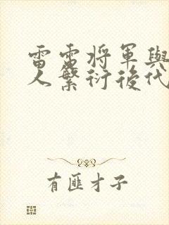 雷电将军与丘丘人繁衍后代