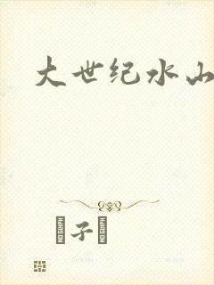 大世纪水山缘