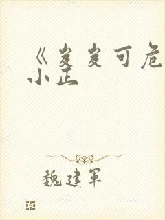 《岌岌可危》夏小正