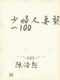 少妇人妻系列1～100