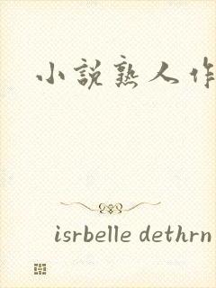 小说熟人作案封面