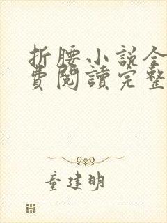 折腰小说全文免费阅读完整版