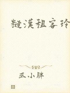 糙汉租客玲珑塔