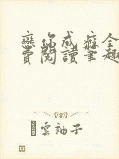 恋你成瘾全文免费阅读笔趣阁叶兮