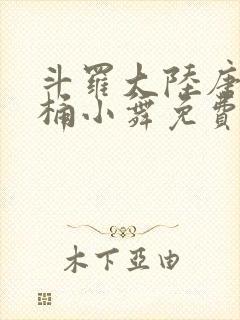 斗罗大陆唐三爆桶小舞免费