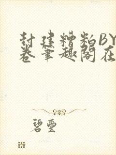 封建糟粕BY花卷笔趣阁在线阅读