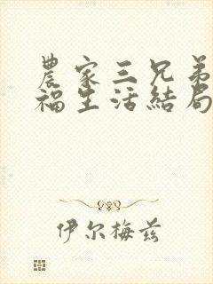 农家三兄弟的幸福生活结局红枫叶