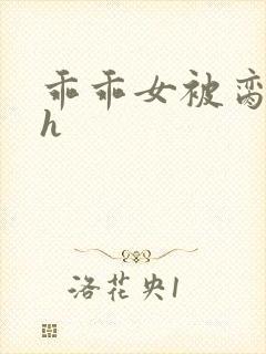 乖乖女被脔日常h封面