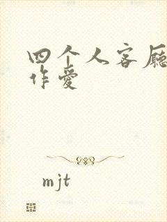 四个人客厅交换作爱