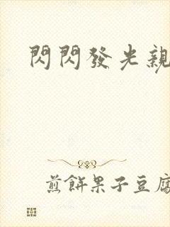 闪闪发光亲情会