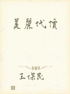 美丽代价