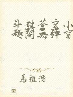 斗破苍穹小说笔趣阁无弹窗