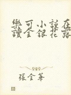 乐可小说在线阅读金银花露