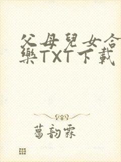 父母儿女合家欢乐TXT下载