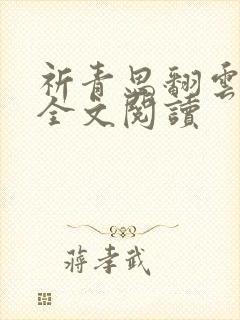 祈青思翻云覆雨全文阅读封面