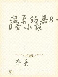 温柔的岳8一20章小说