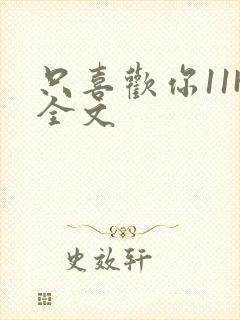 只喜欢你11H全文