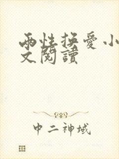 两性换爱小说全文阅读