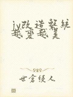 jy改造系统人越变越美