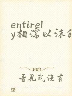 entirely相濡以沫的夜晚封面