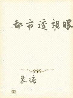 都市透视眼封面