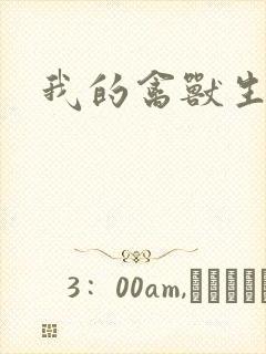 我的禽兽生活封面