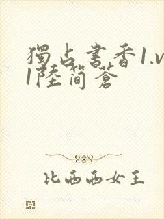 独占书香1.v1陆简苍封面