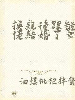 换亲后跟糙汉大佬结婚了笔趣阁小说