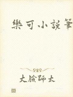 乐可小说笔趣阁