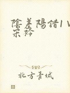 阴差阳错1∨1宋衿