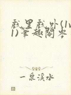 戏里戏外(1v1)笔趣阁岑栾完整版