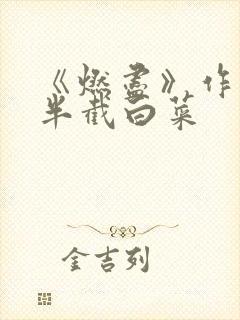 《燃尽》作者:半截白菜