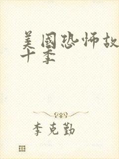 美国恐怖故事第十季