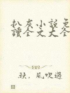 扒灰小说免费阅读全文大全