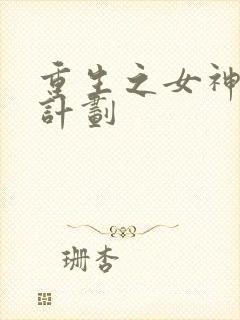 重生之女神养成计划