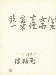 苏家有女1v5一蓑烟雨免费阅读