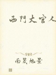 西门大官人