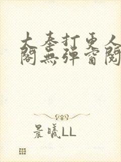 大奉打更人笔趣阁无弹窗阅读