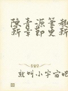 陈青源笔趣阁最新章节更新