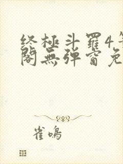 终极斗罗4笔趣阁无弹窗免费