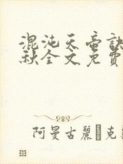 混沌天帝诀楚剑秋全文免费阅读